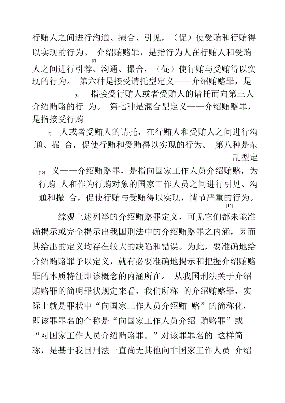 介绍贿赂罪定义的重新界定_第3页