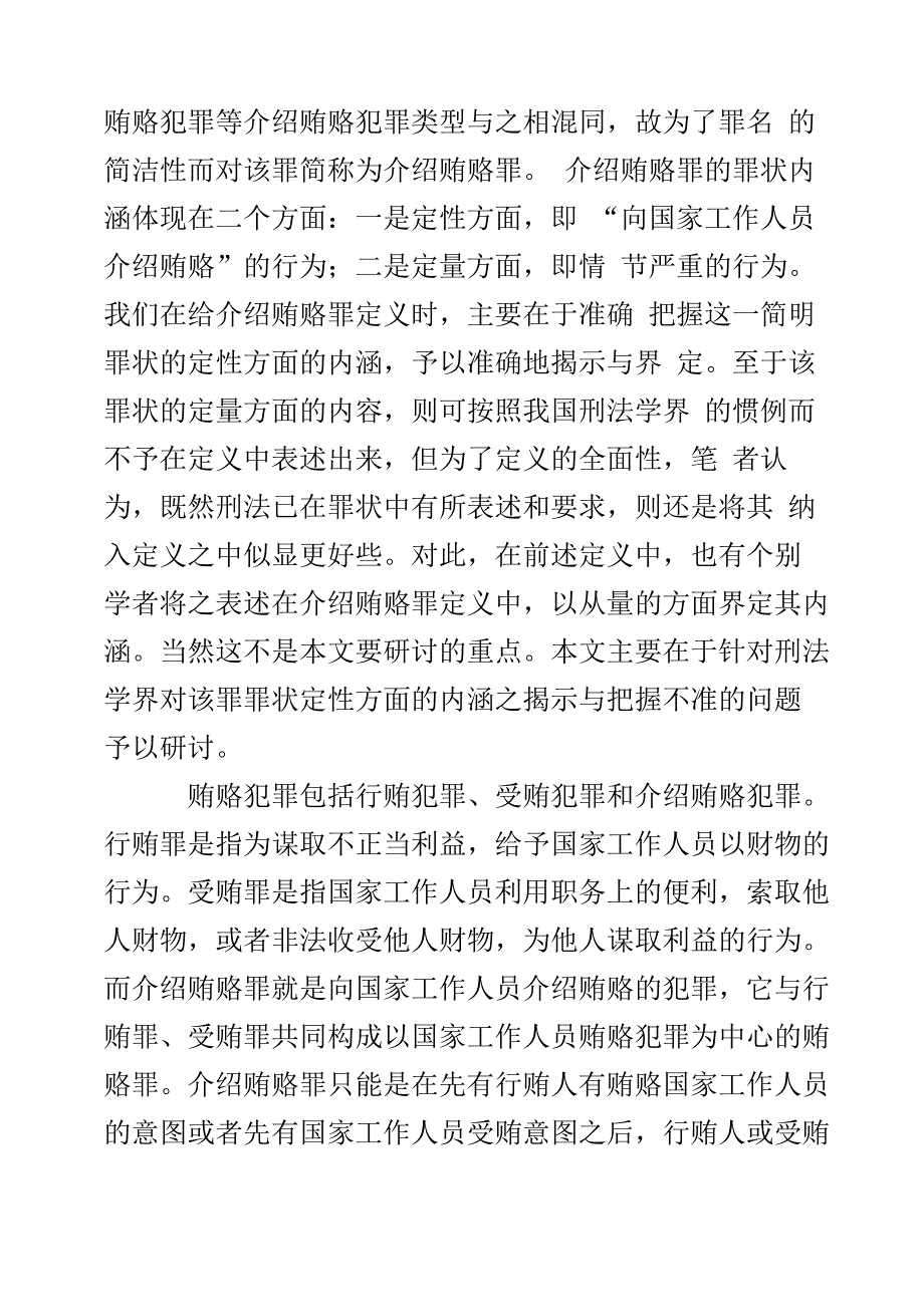 介绍贿赂罪定义的重新界定_第4页