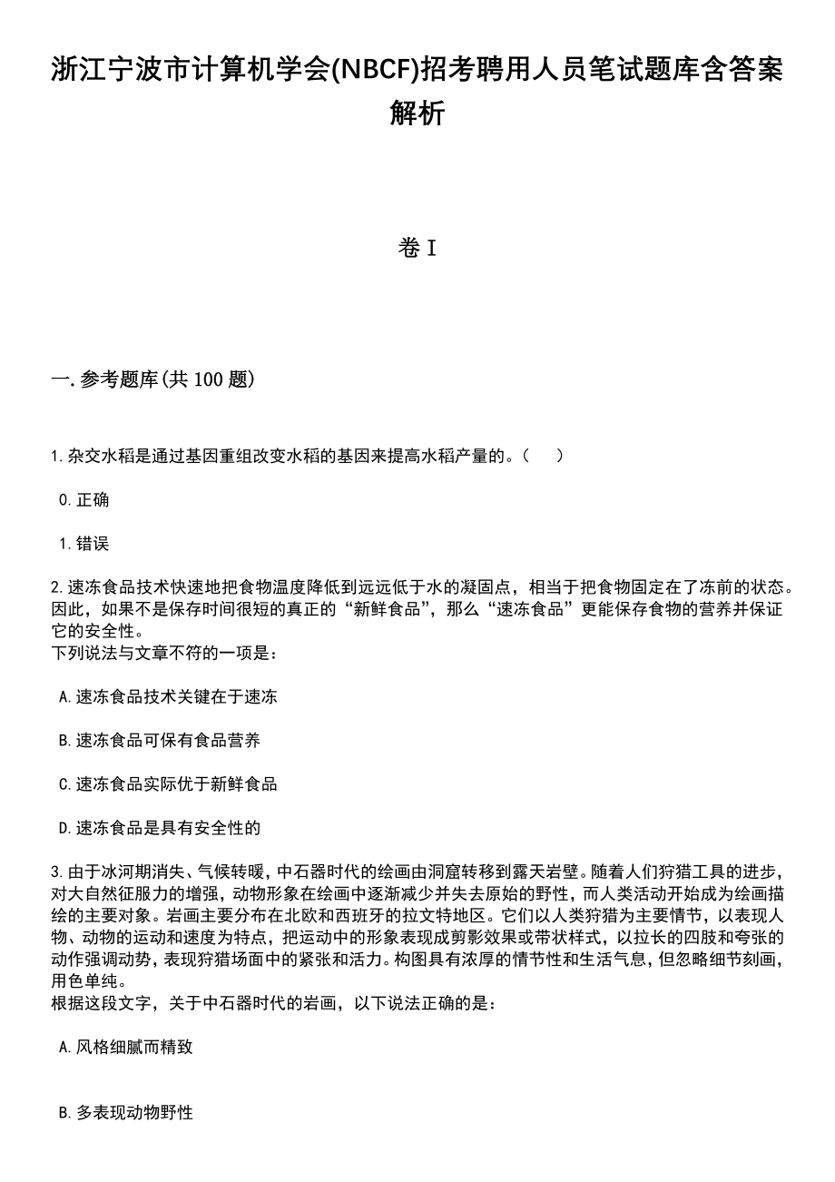 浙江宁波市计算机学会(NBCF)招考聘用人员笔试题库含答案带解析_第1页