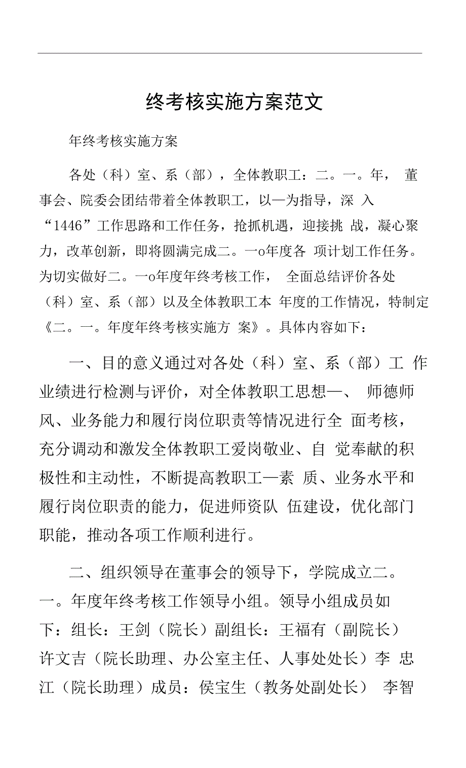 终考核实施方案范文.docx_第1页