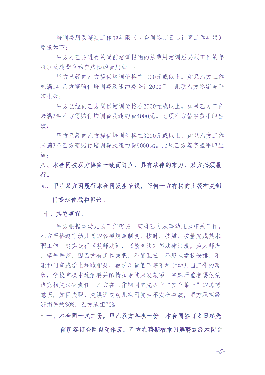 幼儿园教师聘用合同 (2)（天选打工人）.docx_第4页