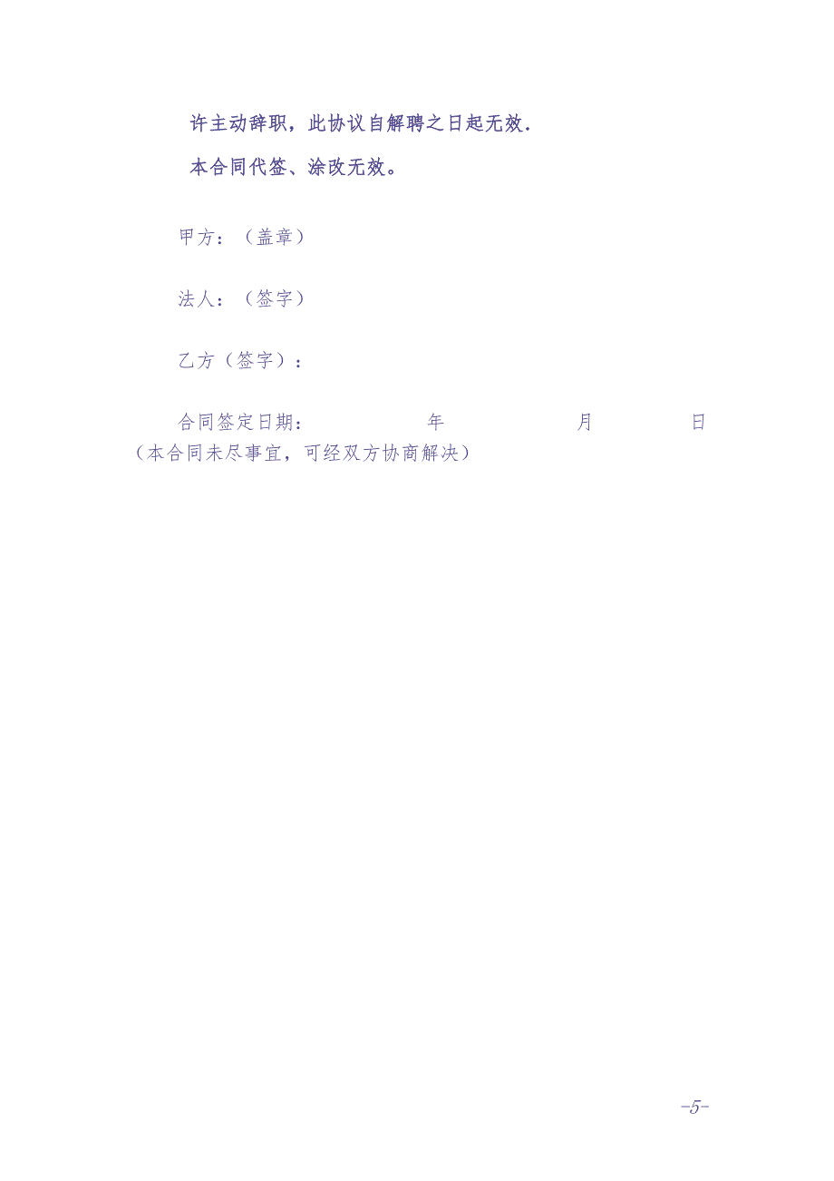 幼儿园教师聘用合同 (2)（天选打工人）.docx_第5页