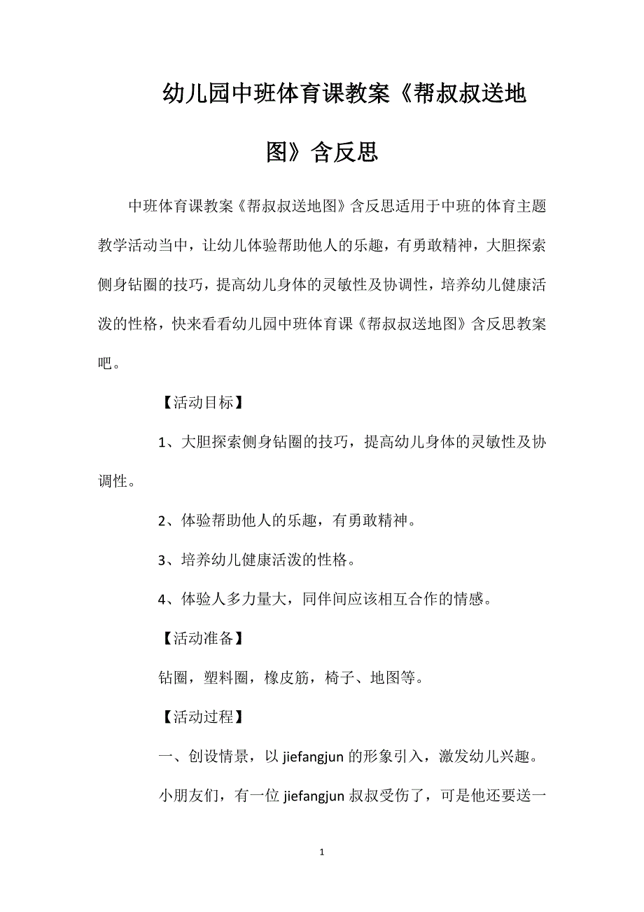 幼儿园中班体育课教案《帮叔叔送地图》含反思_第1页