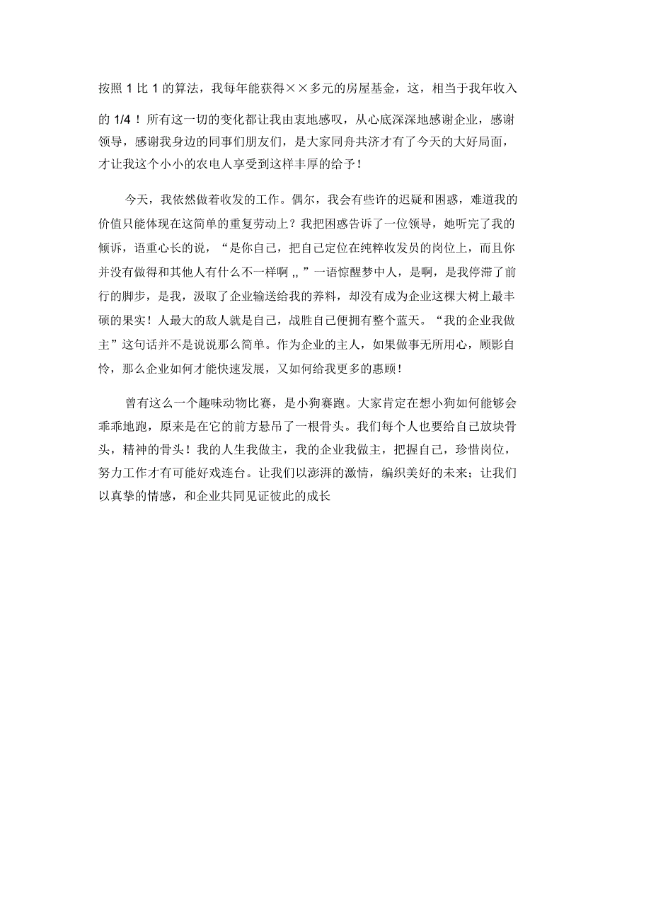 农电爱岗敬业演讲稿-我的企业我做主_第2页