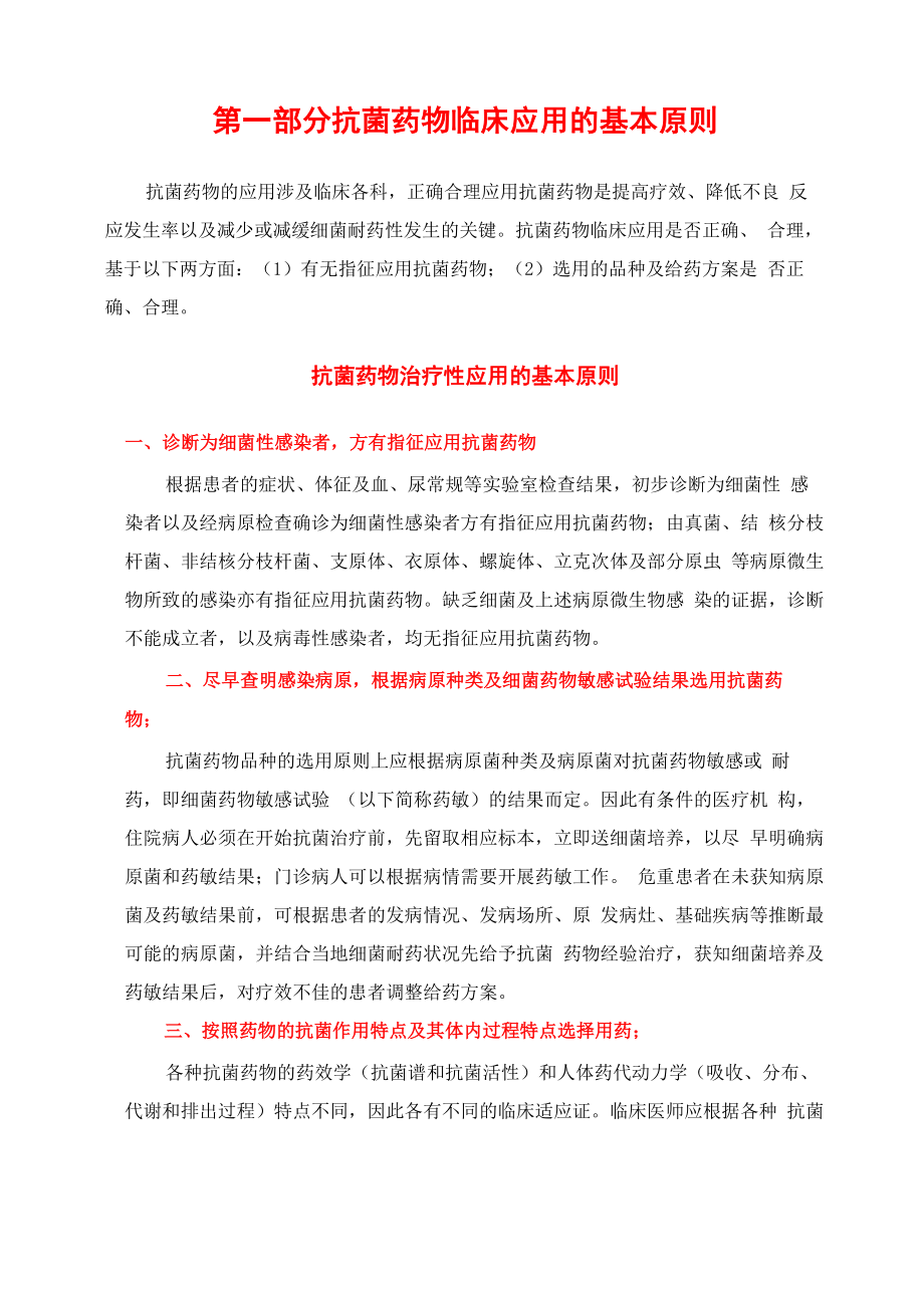 抗菌药物临床应用指南_第1页