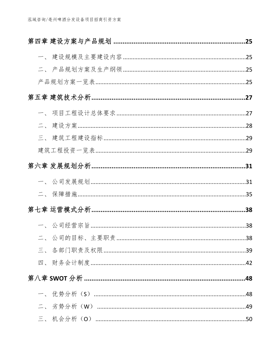 亳州啤酒分发设备项目招商引资方案_第2页