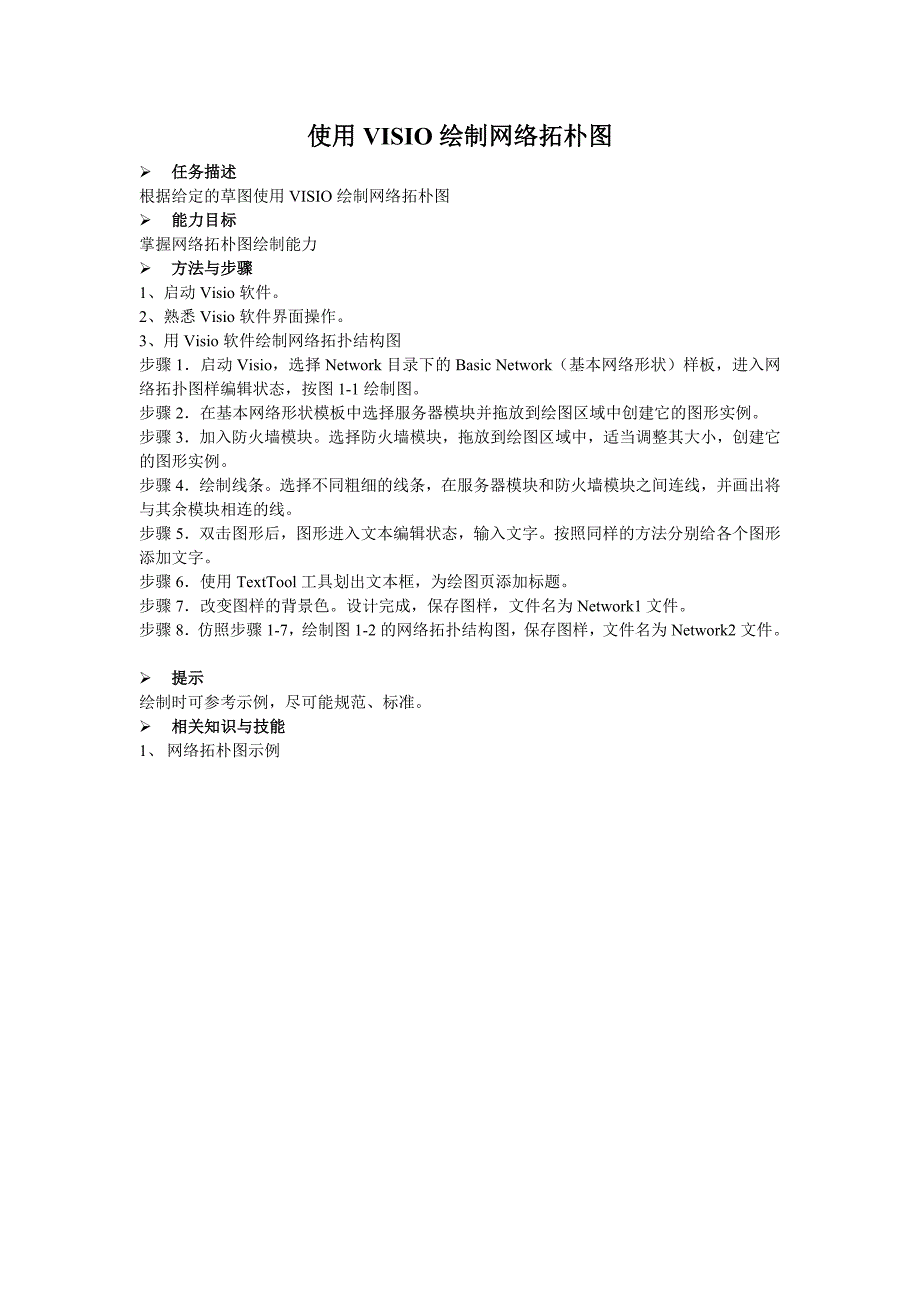 使用VISIO绘制网络拓朴图.doc_第1页