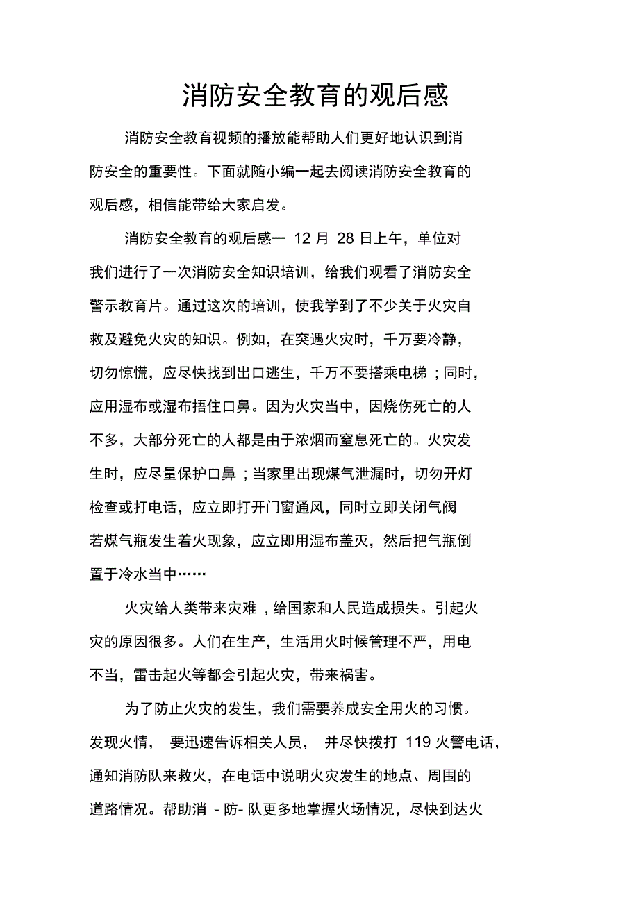 消防安全教育的观后感_第1页