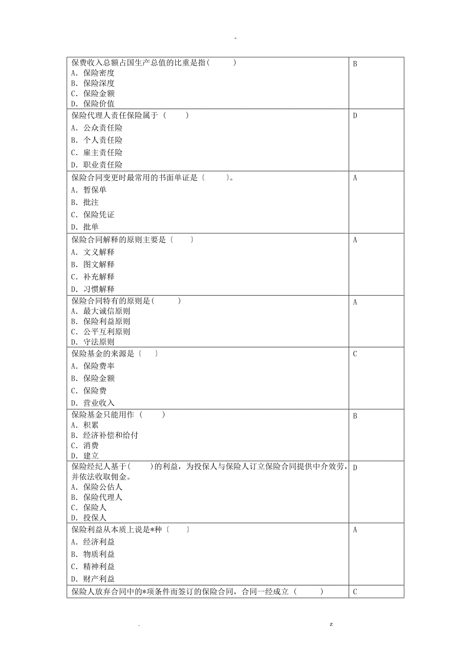 保险学概论复习思考题_第2页