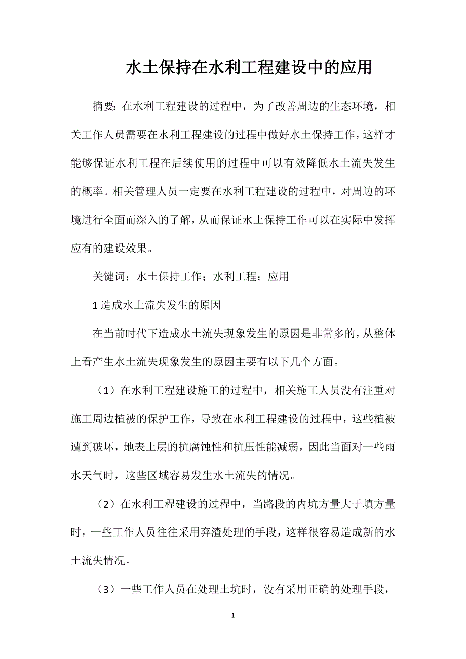 水土保持在水利工程建设中的应用_第1页