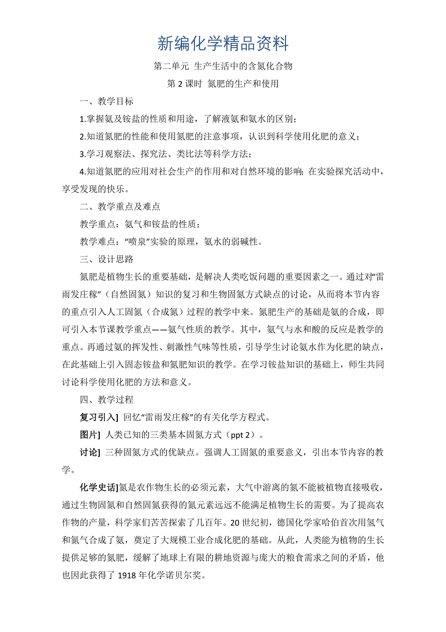 新编苏教版高中化学必修一4.2氮肥的生产和使用参考教案_第1页