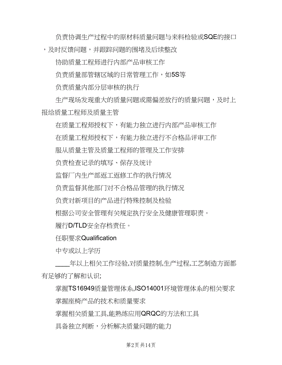 质检员岗位职责标准版本（10篇）_第2页