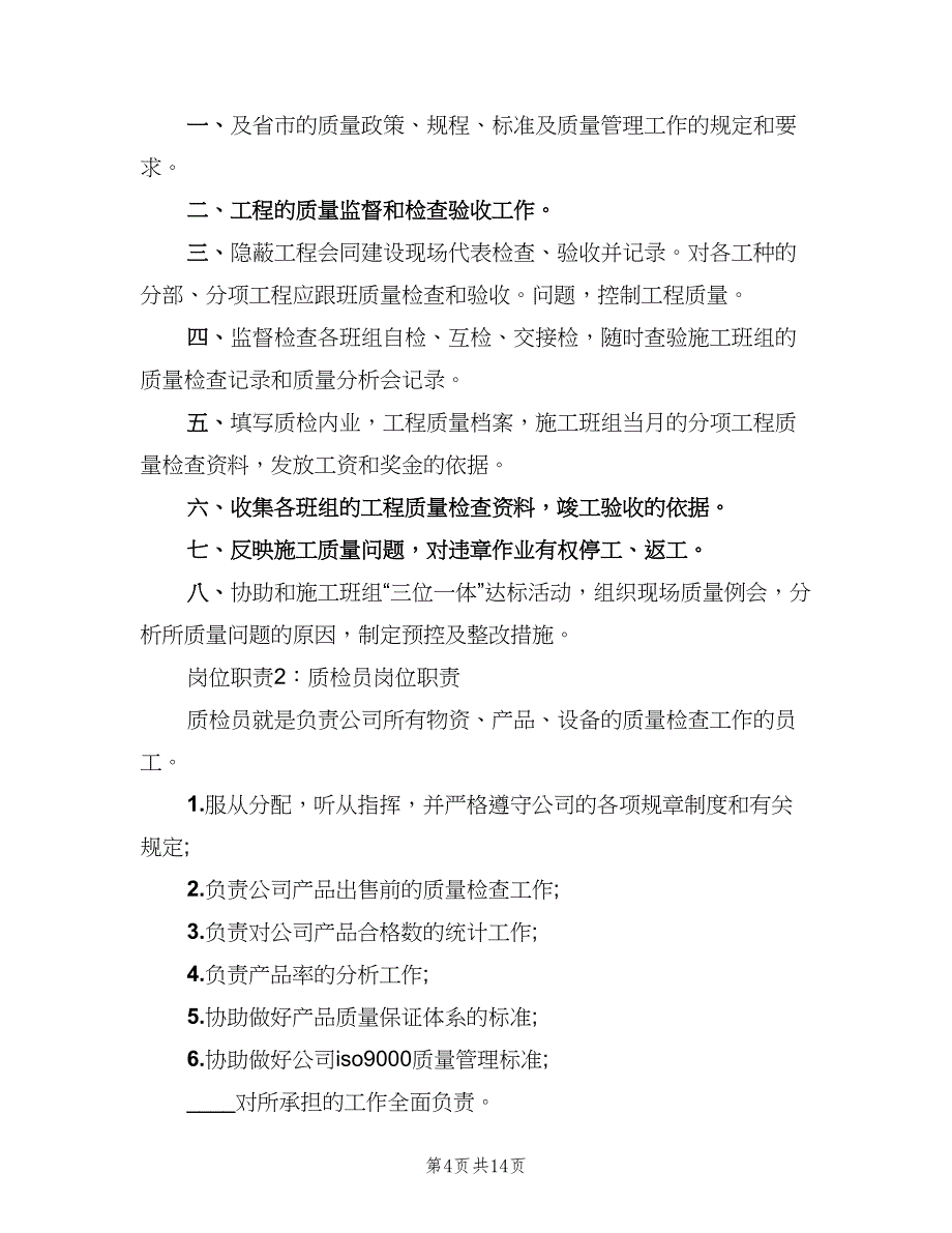 质检员岗位职责标准版本（10篇）_第4页