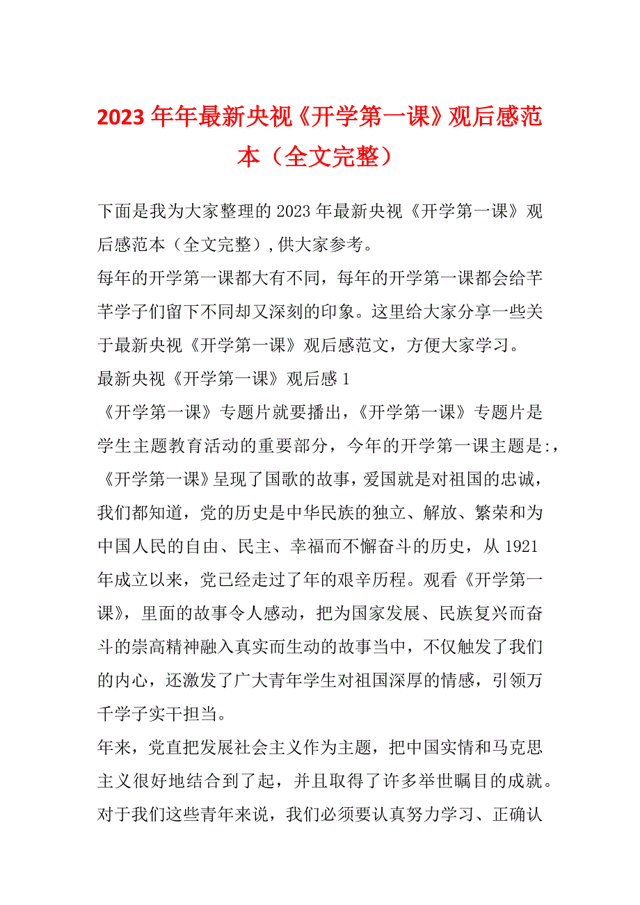 2023年年最新央视《开学第一课》观后感范本（全文完整）_第1页