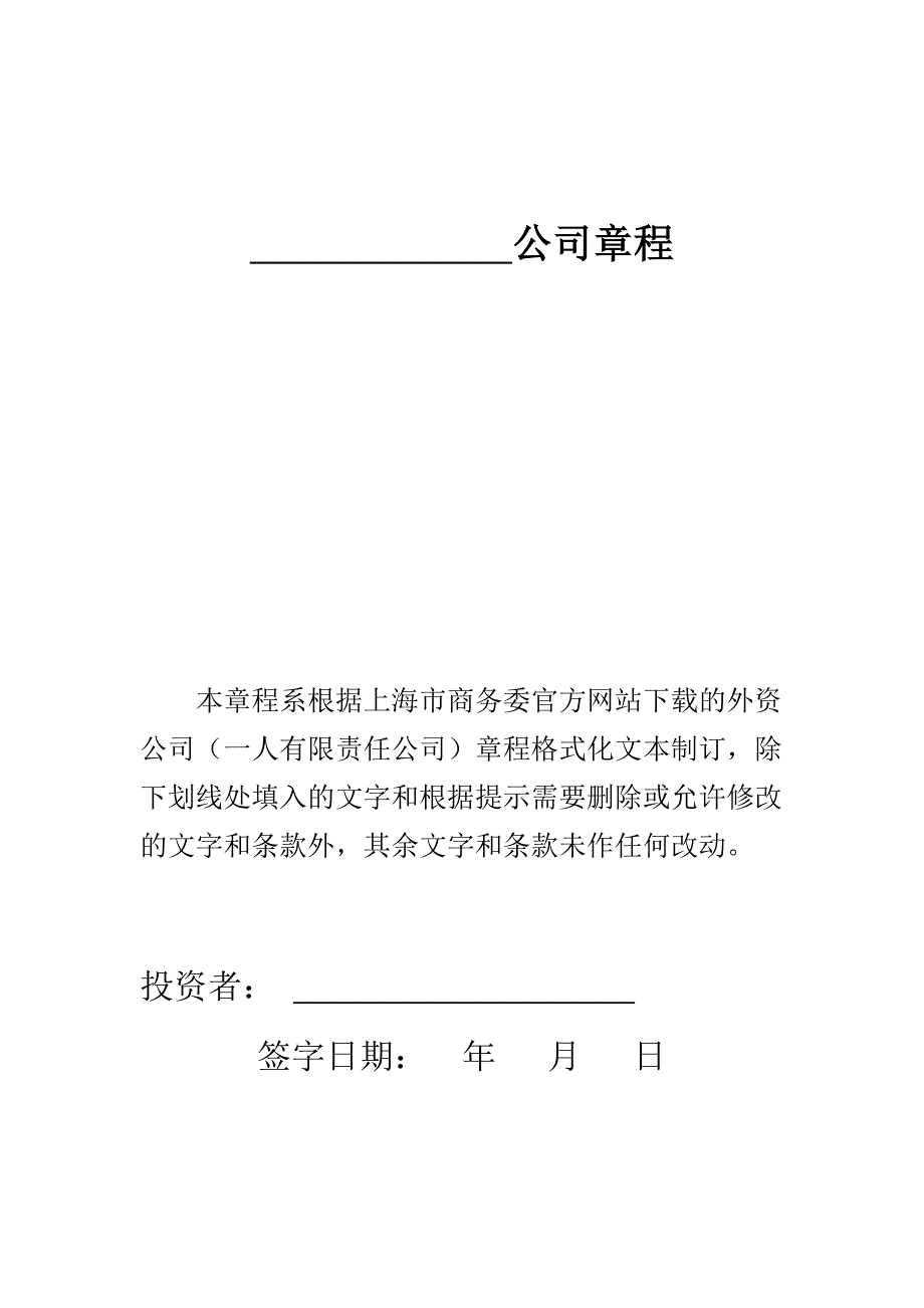 外资公司章程(一人有限责任公司).doc_第1页