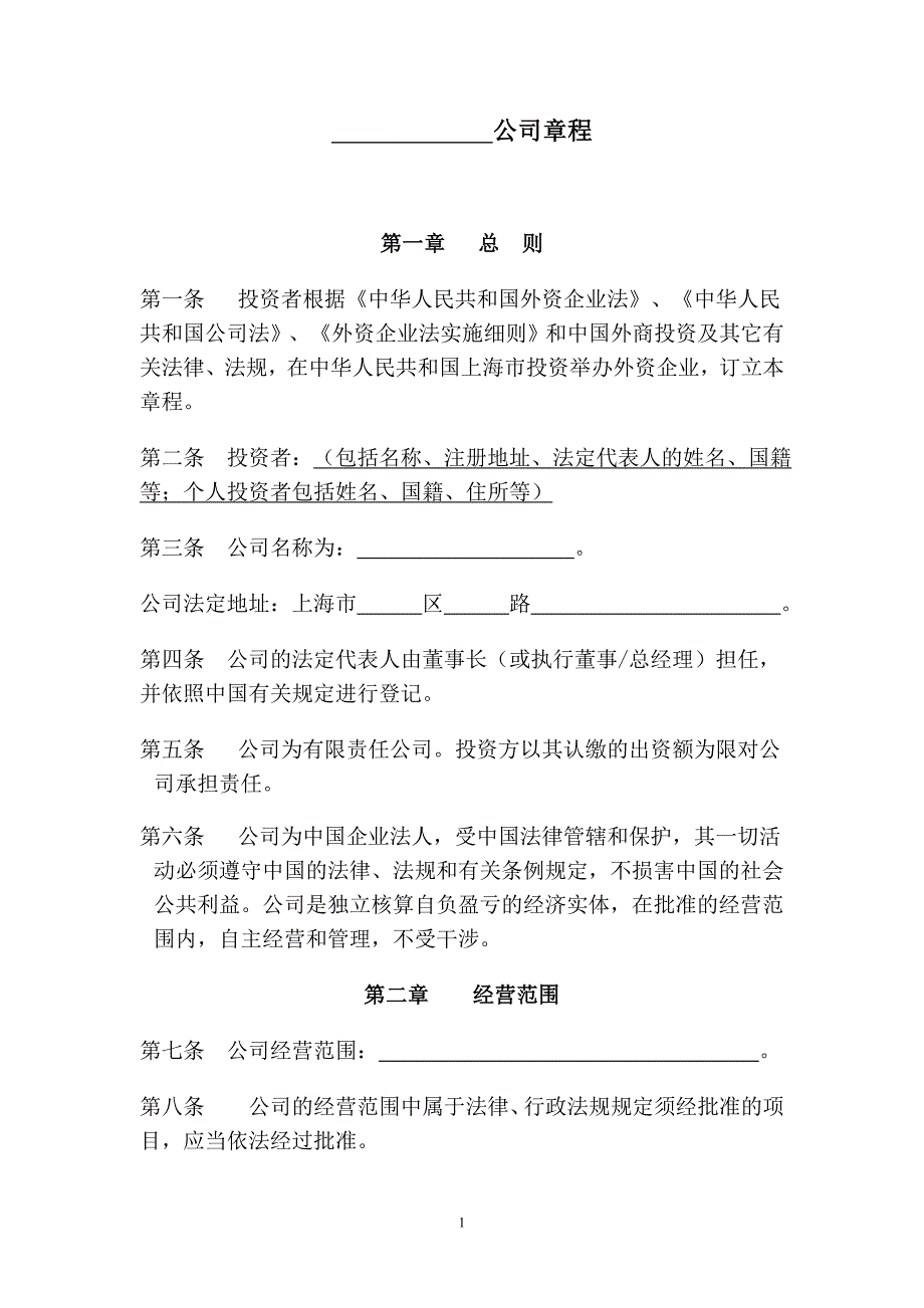 外资公司章程(一人有限责任公司).doc_第2页