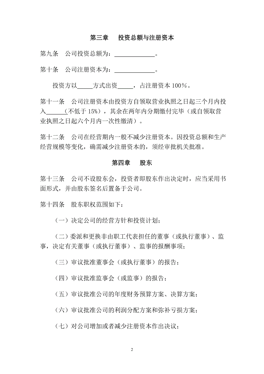 外资公司章程(一人有限责任公司).doc_第3页