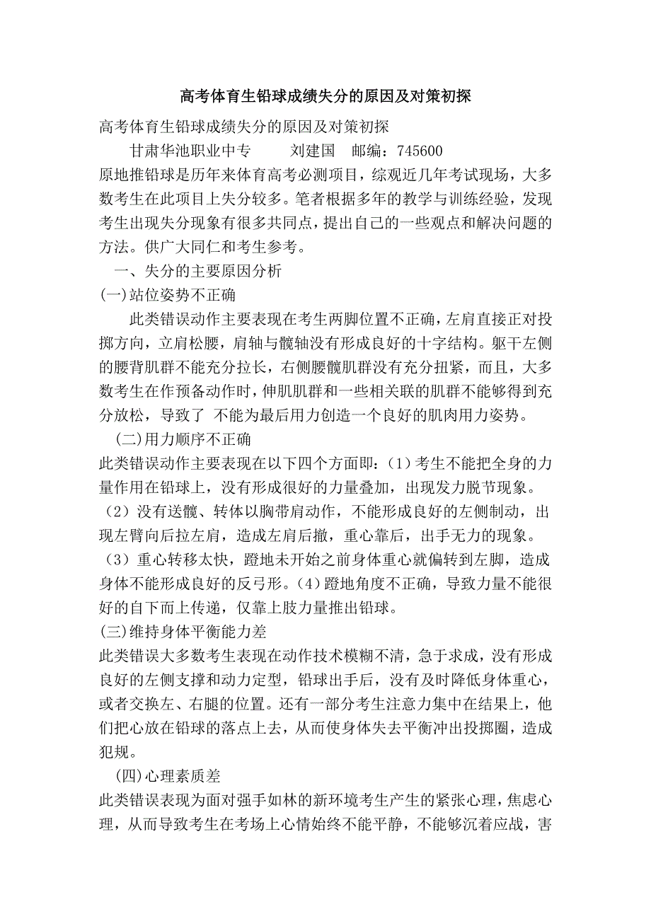 高考体育生铅球失分的原因及对策初探.doc_第1页