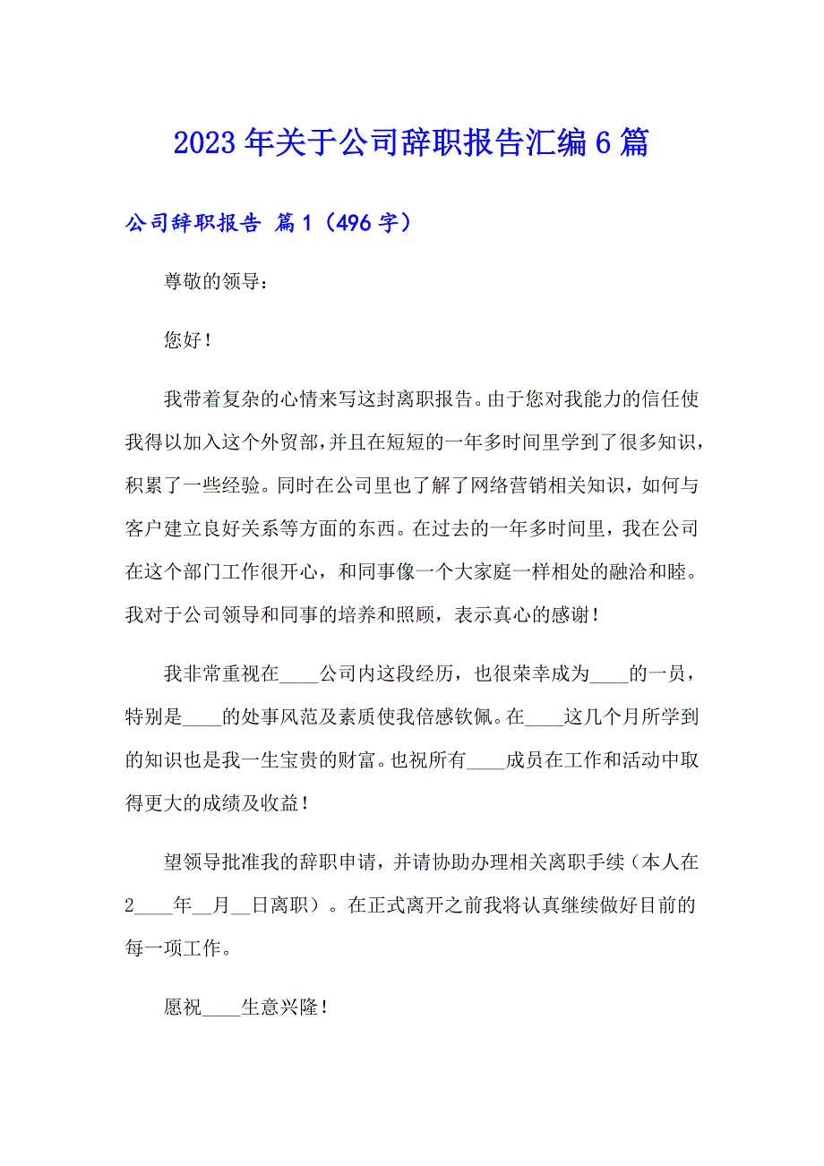 2023年关于公司辞职报告汇编6篇_第1页