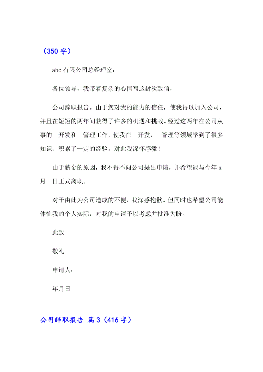 2023年关于公司辞职报告汇编6篇_第3页