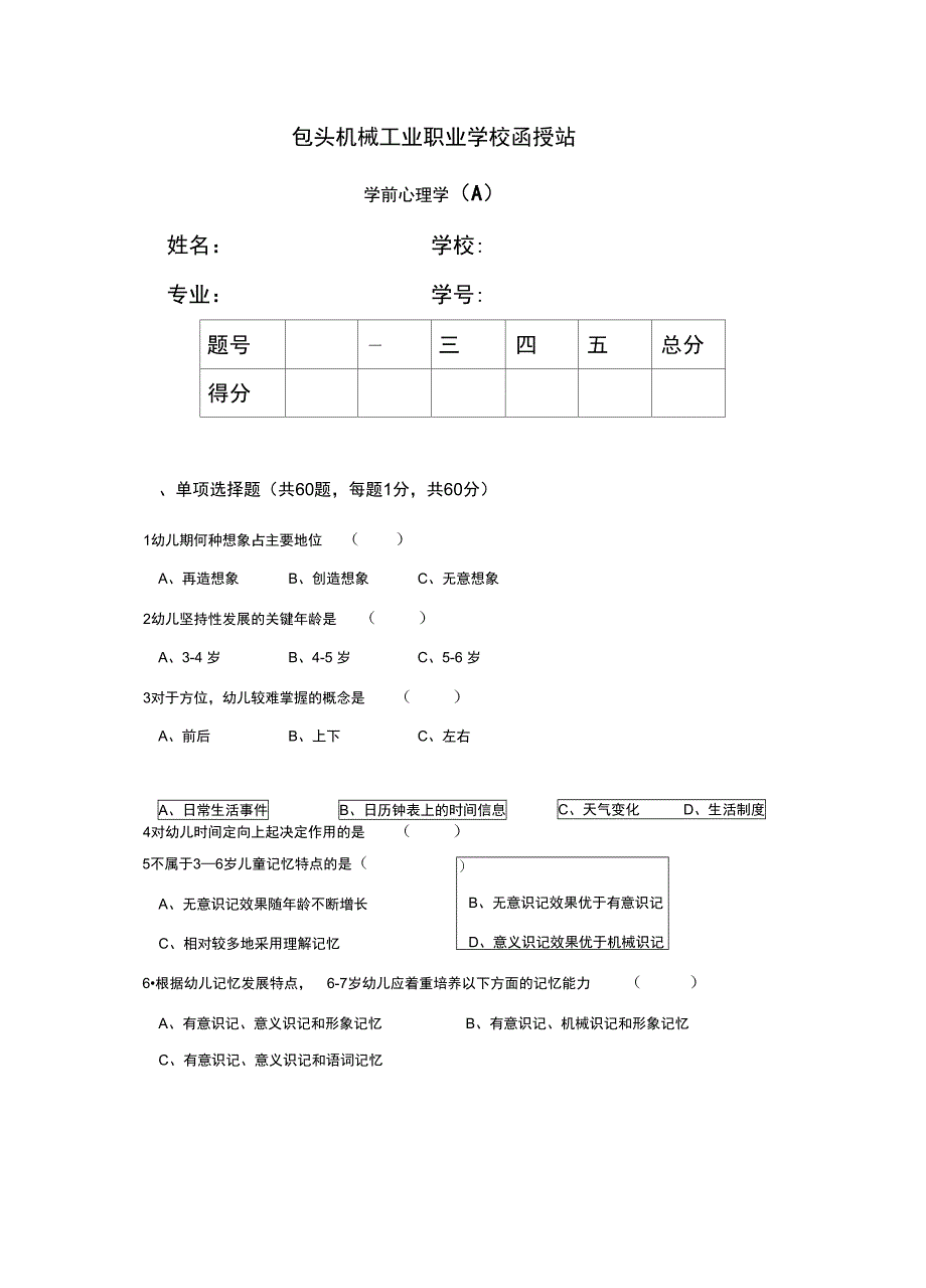 学前心理学试题_第1页