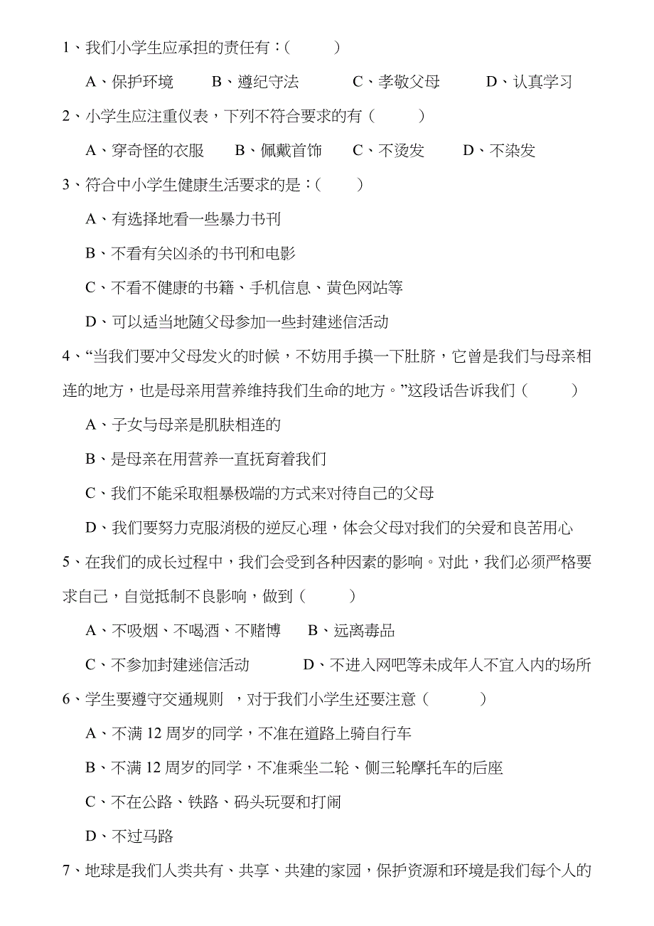 2023年小学生日常行为规范小学生守则知识竞赛试题_第4页