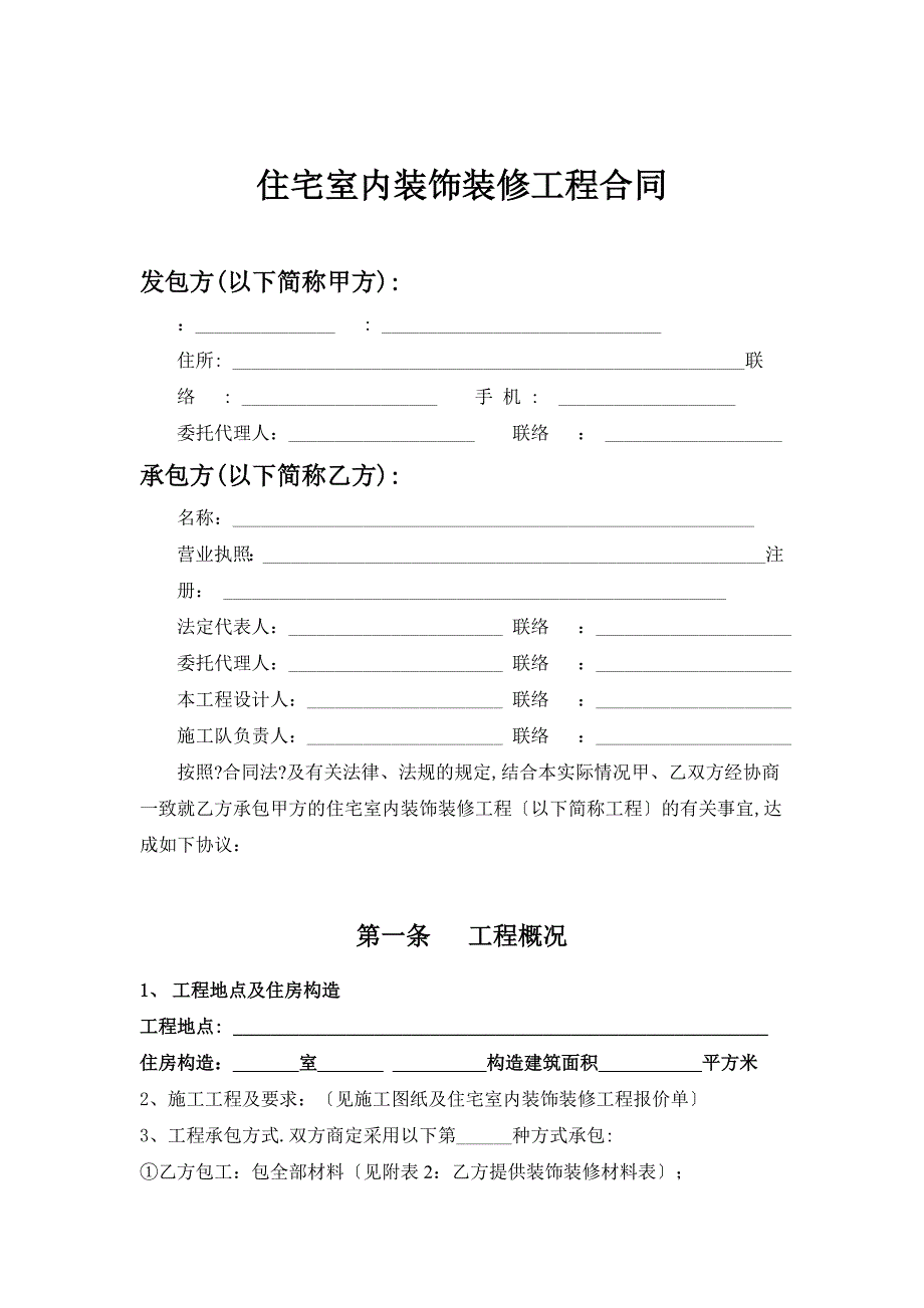 舟山市住宅室内装饰装修工程合同_第2页