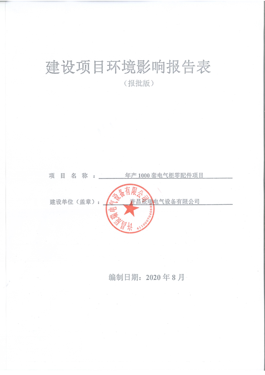 许昌辰瑞电气设备有限公司年产1000套电气柜零配件项目环评报告.doc_第1页