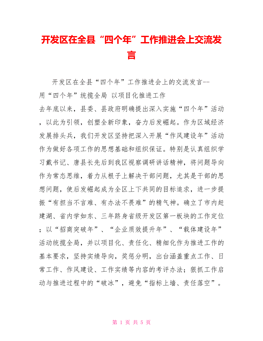 开发区在全县“四个年”工作推进会上交流发言_第1页