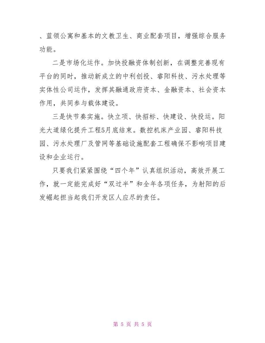 开发区在全县“四个年”工作推进会上交流发言_第5页