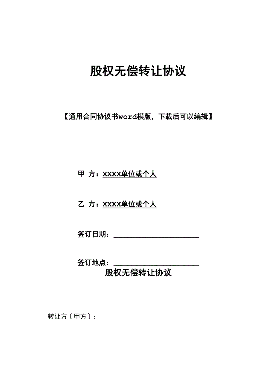 股权无偿转让协议_第1页