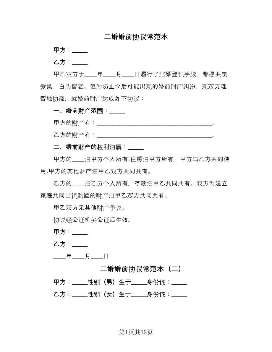 二婚婚前协议常范本（6篇）.doc_第1页