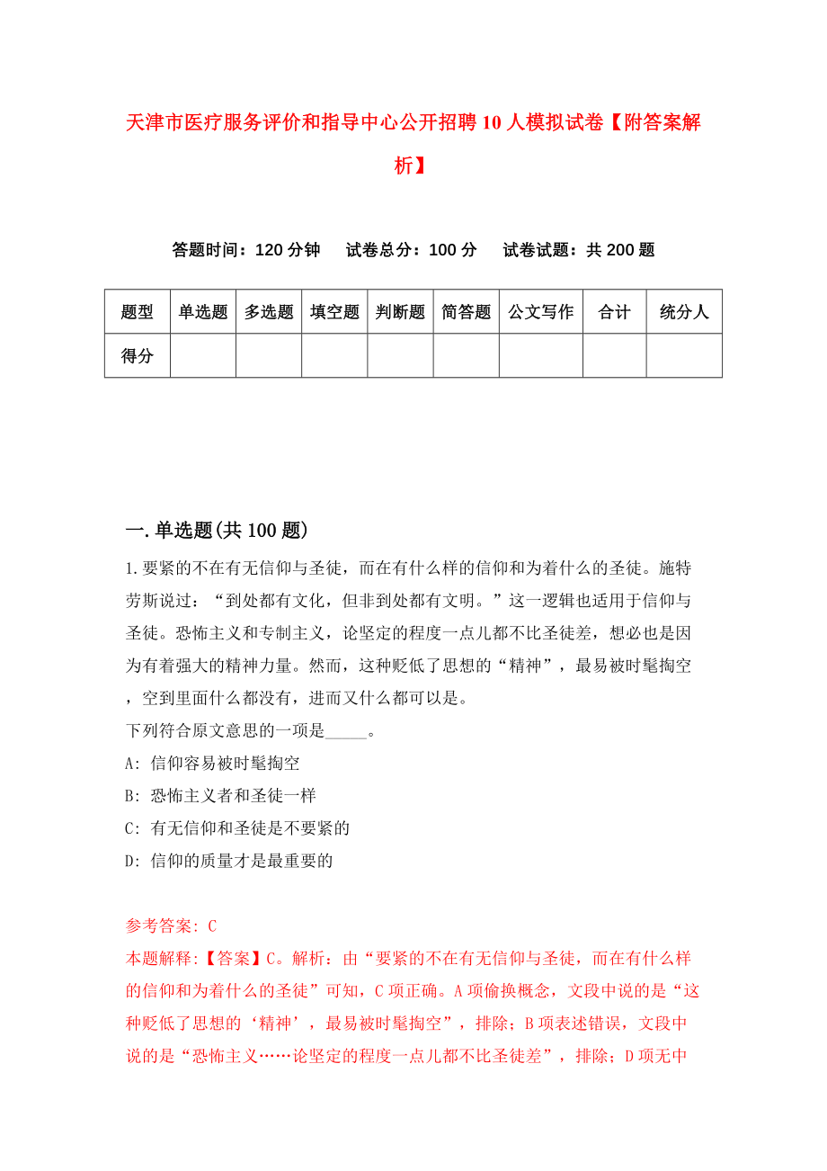 天津市医疗服务评价和指导中心公开招聘10人模拟试卷【附答案解析】（第2次）_第1页