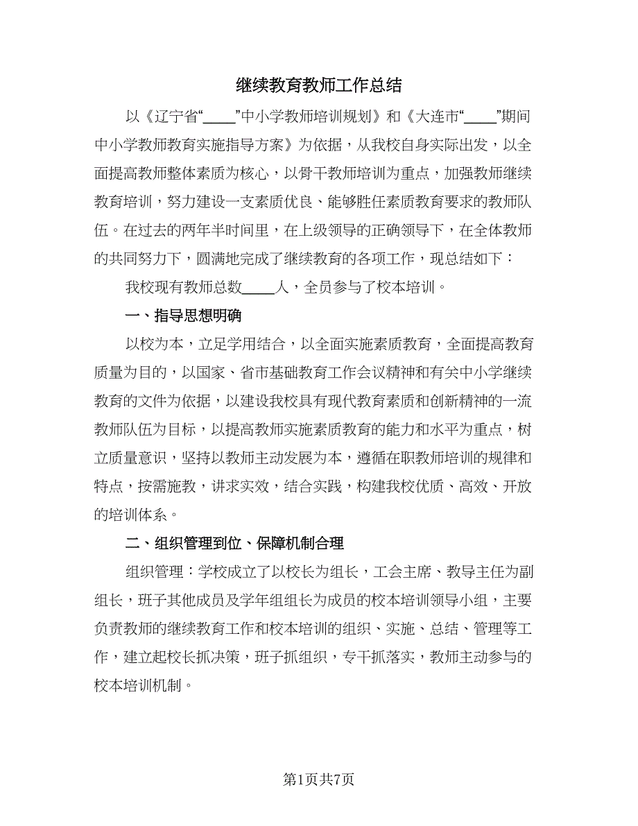 继续教育教师工作总结（3篇）.doc_第1页