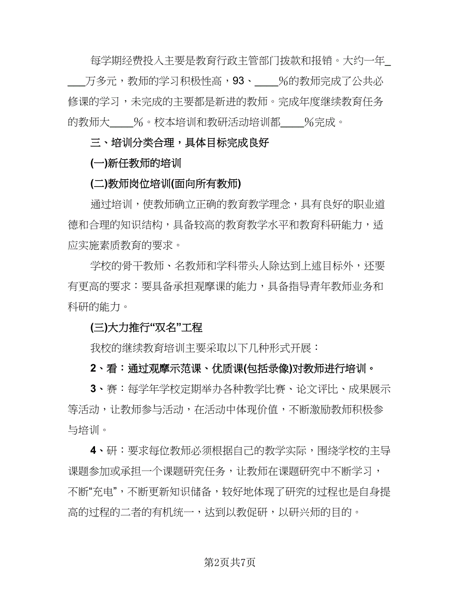 继续教育教师工作总结（3篇）.doc_第2页