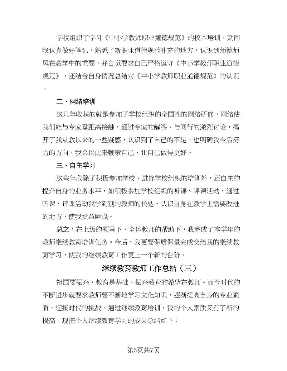 继续教育教师工作总结（3篇）.doc_第5页