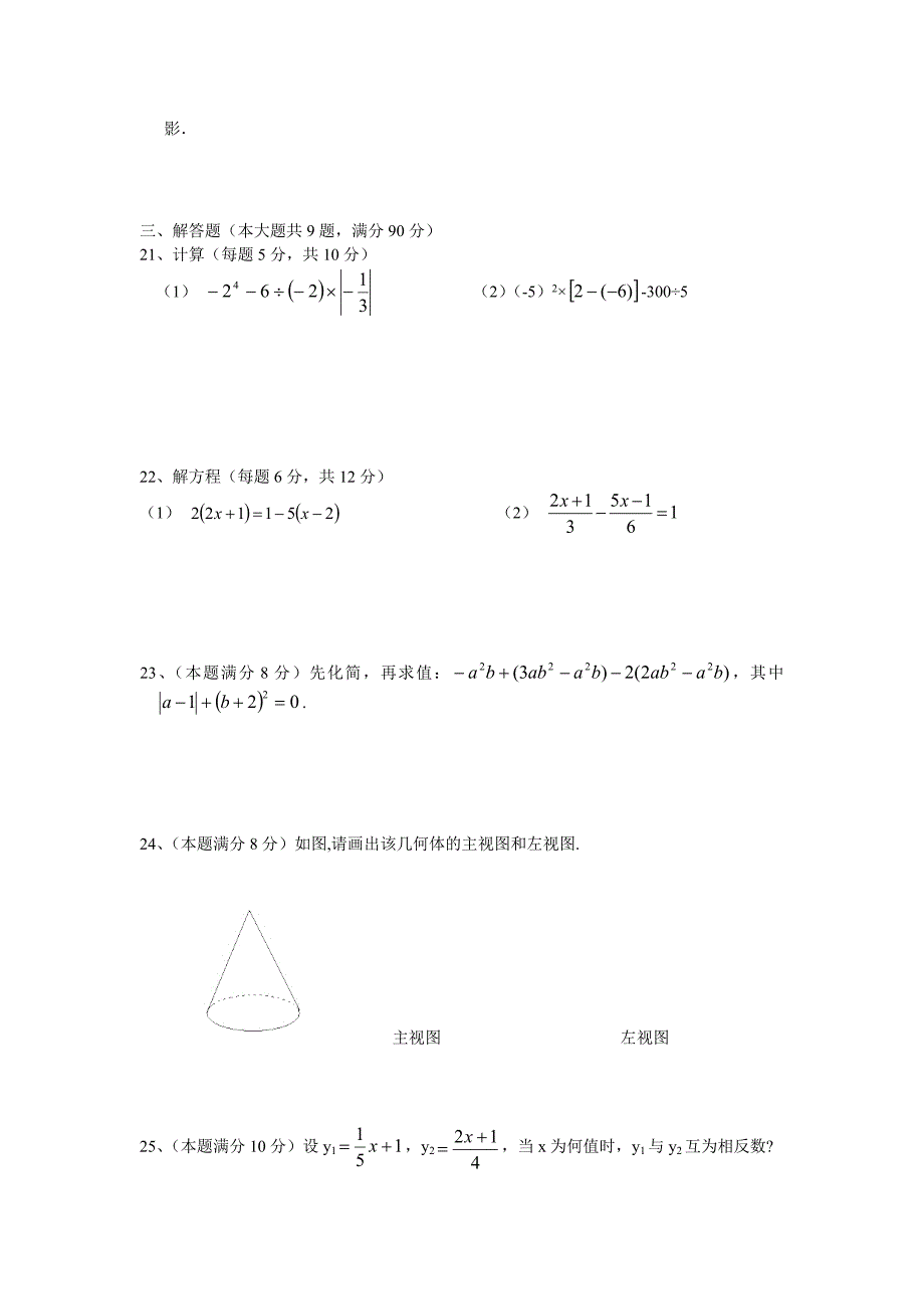 学年江苏省初一数学上学期期末试题_第3页