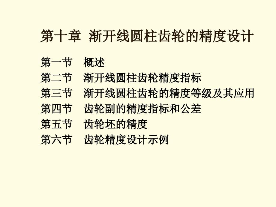 第十章渐开线圆柱齿轮的精度设计ppt课件_第1页