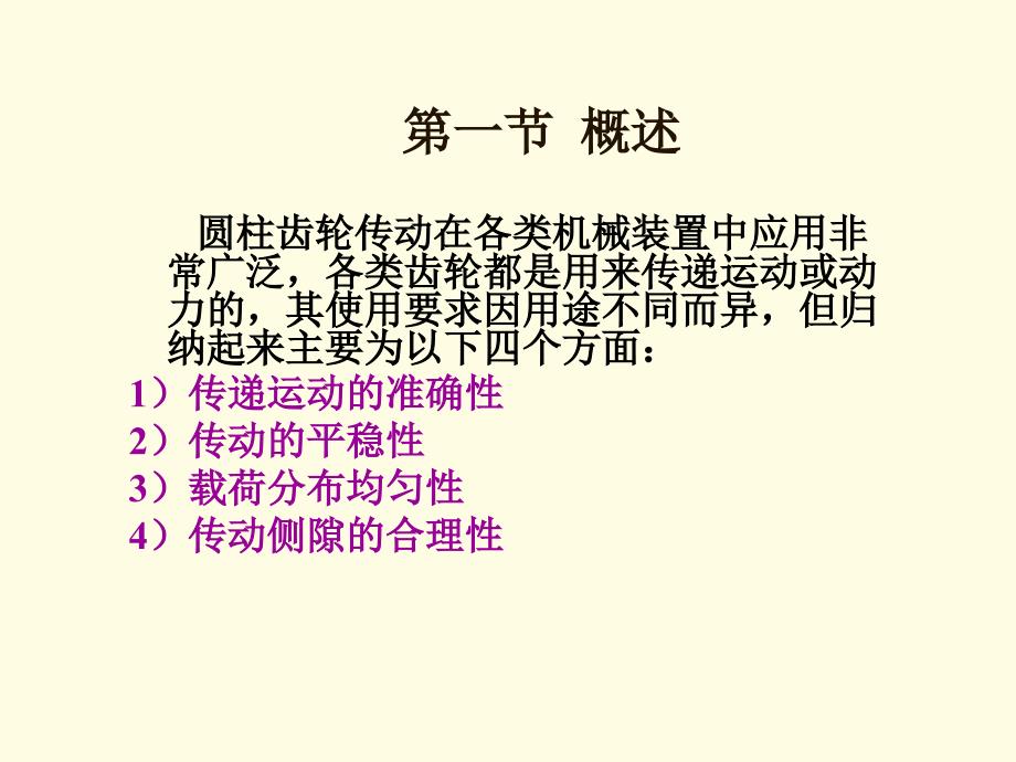 第十章渐开线圆柱齿轮的精度设计ppt课件_第2页