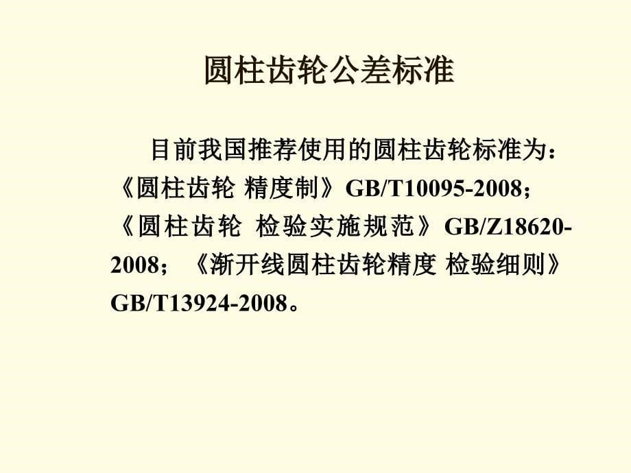 第十章渐开线圆柱齿轮的精度设计ppt课件_第5页