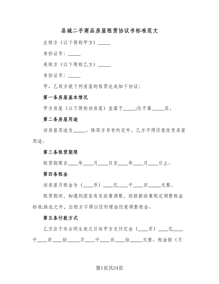 县城二手商品房屋租赁协议书标准范文（七篇）_第1页