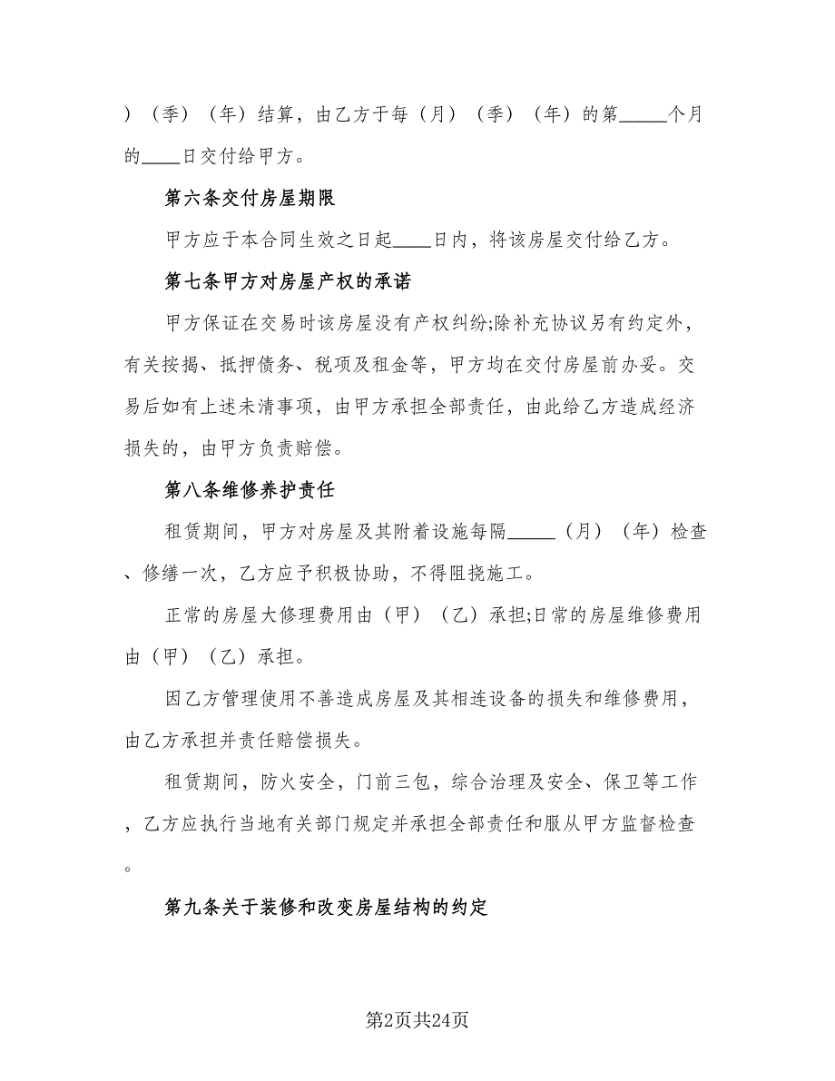 县城二手商品房屋租赁协议书标准范文（七篇）_第2页