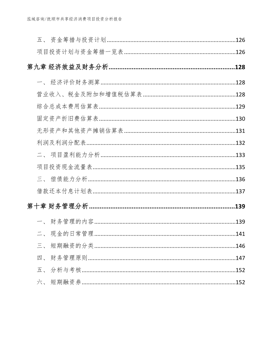 抚顺市共享经济消费项目投资分析报告_第4页