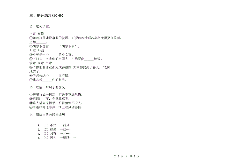 人教版二年级下学期总复习突破小学语文期末模拟试卷I卷.docx_第3页