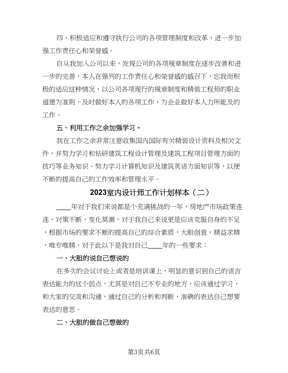 2023室内设计师工作计划样本（三篇）.doc_第3页