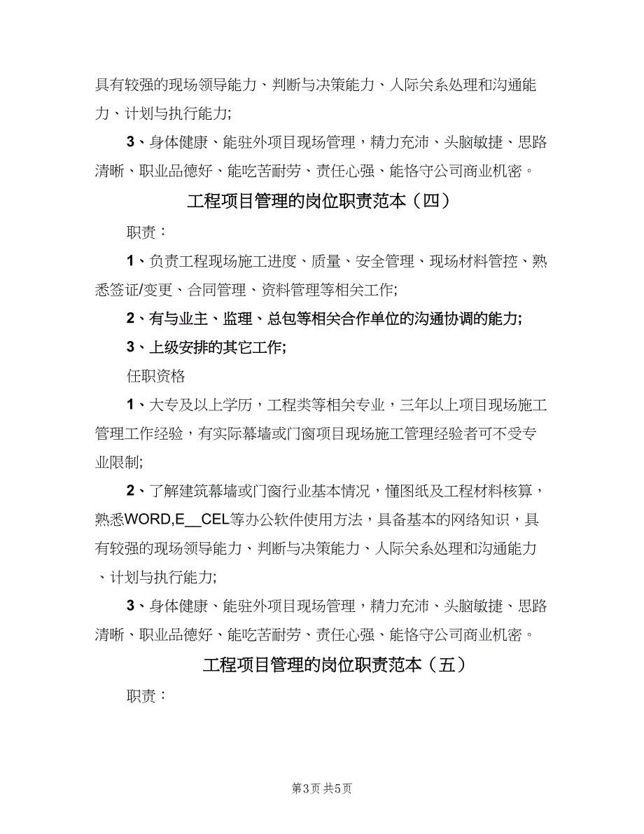 工程项目管理的岗位职责范本（六篇）_第3页