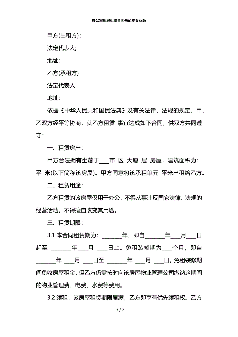 办公室用房租赁合同书范本专业版_第2页