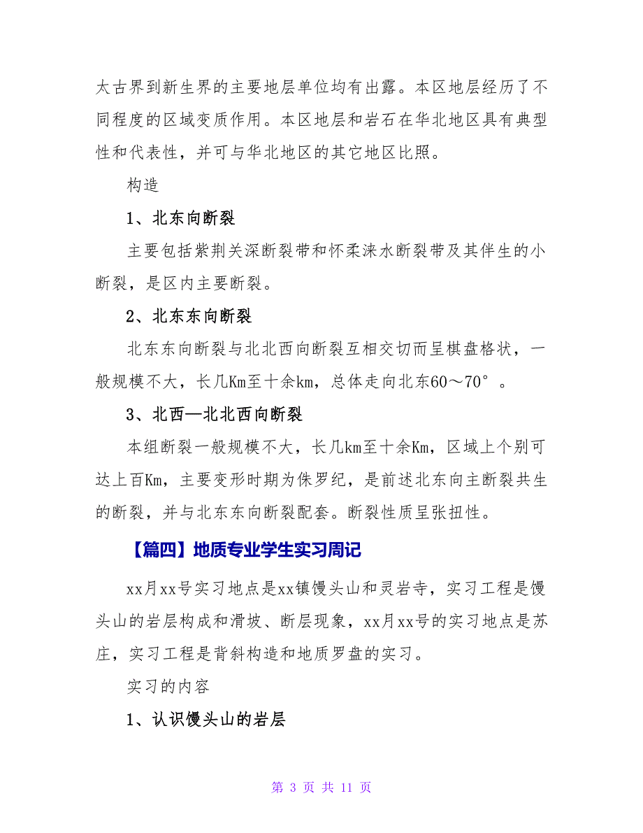 地质专业学生实习周记_第3页