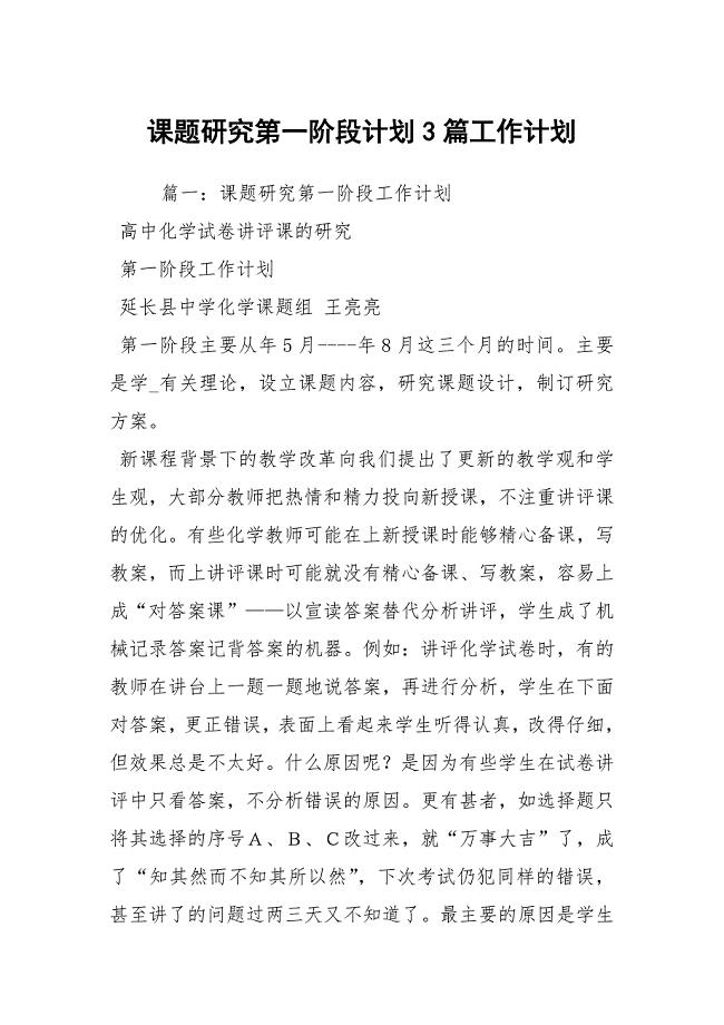 课题研究第一阶段计划3篇工作计划