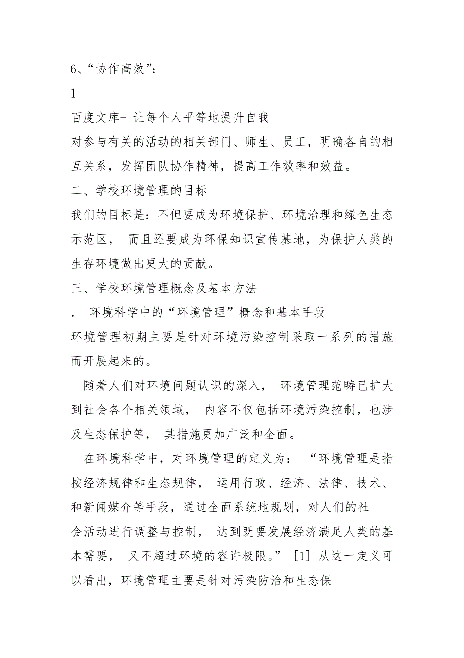 2021学校环境管理环境教育管理方针目标以和规章制度_第3页